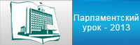 Парламентский урок – 2013